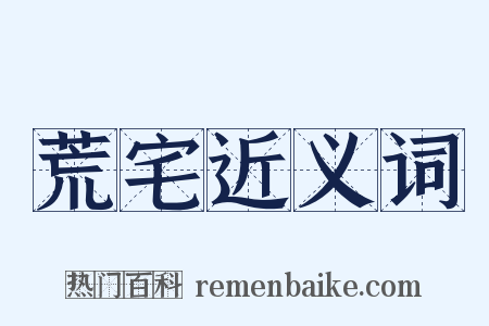 荒宅近义词是什么意思的图片